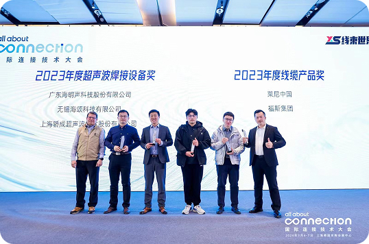 2023 国际连接器大会获奖