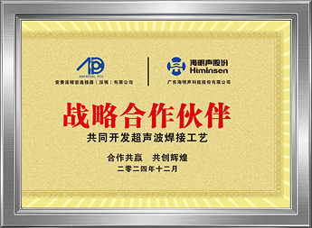 超声工艺战略合作伙伴