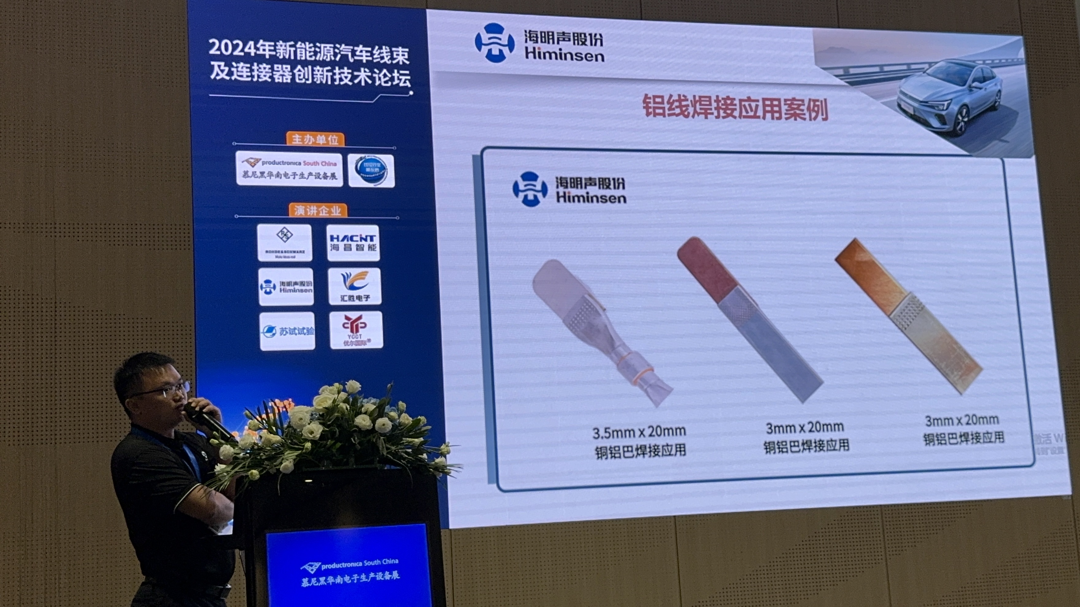 2024 新能源汽车线束与连接器创新技术论坛