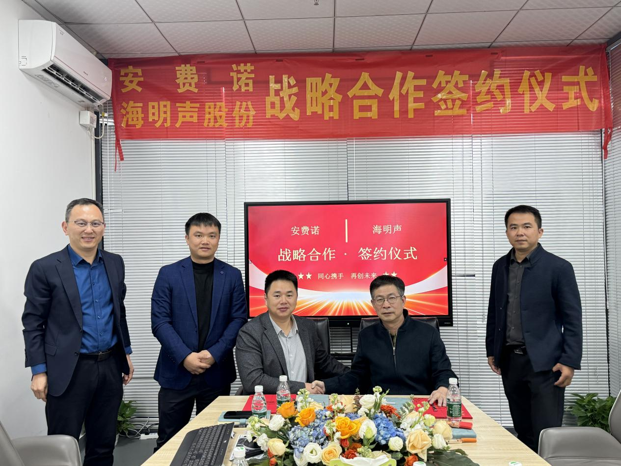 海明声 × 安费诺战略合作：携手开启全球线束行业新篇章